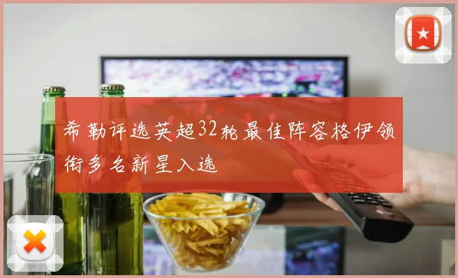希勒评选英超32轮最佳阵容格伊领衔多名新星入选