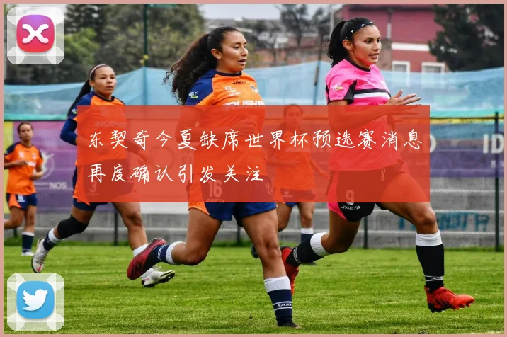 东契奇今夏缺席世界杯预选赛消息再度确认引发关注