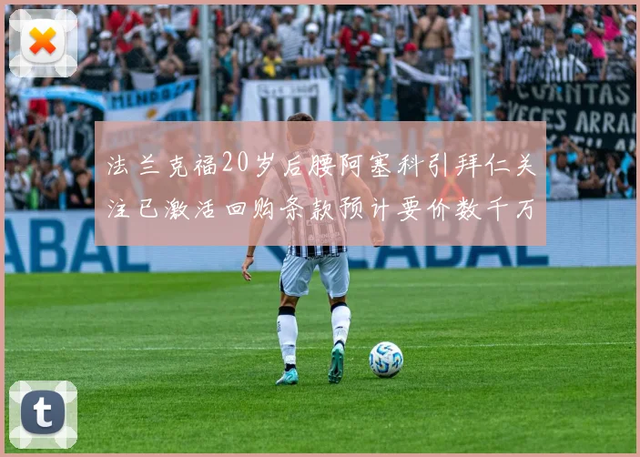 法兰克福20岁后腰阿塞科引拜仁关注已激活回购条款预计要价数千万