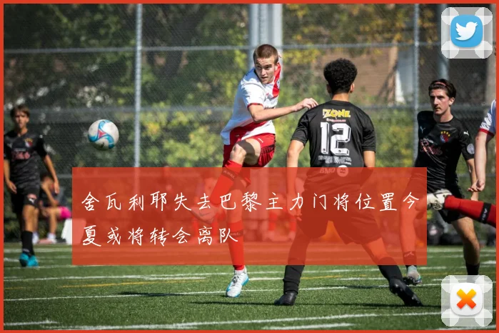 舍瓦利耶失去巴黎主力门将位置今夏或将转会离队