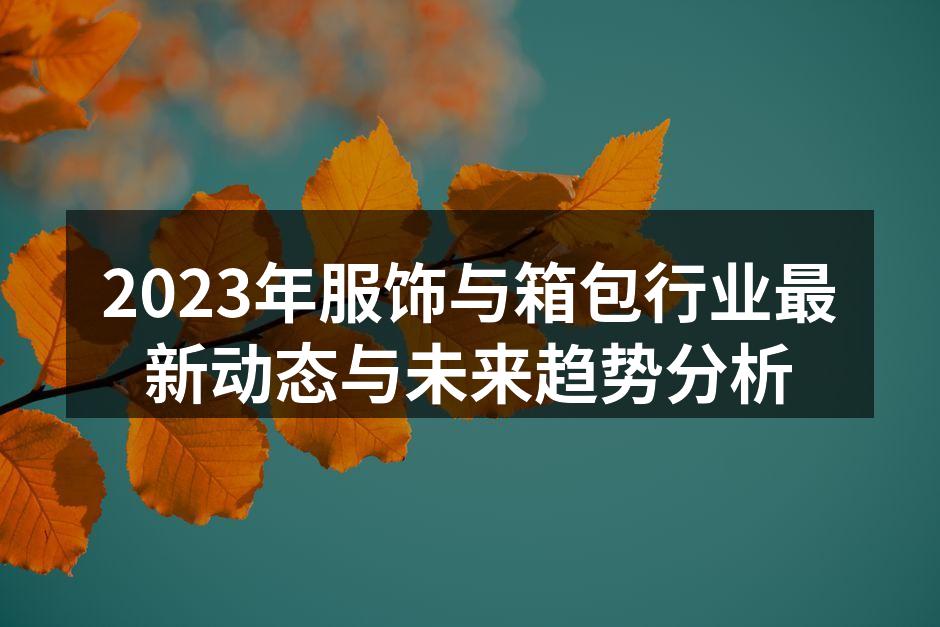 服饰行业的可持续发展案例