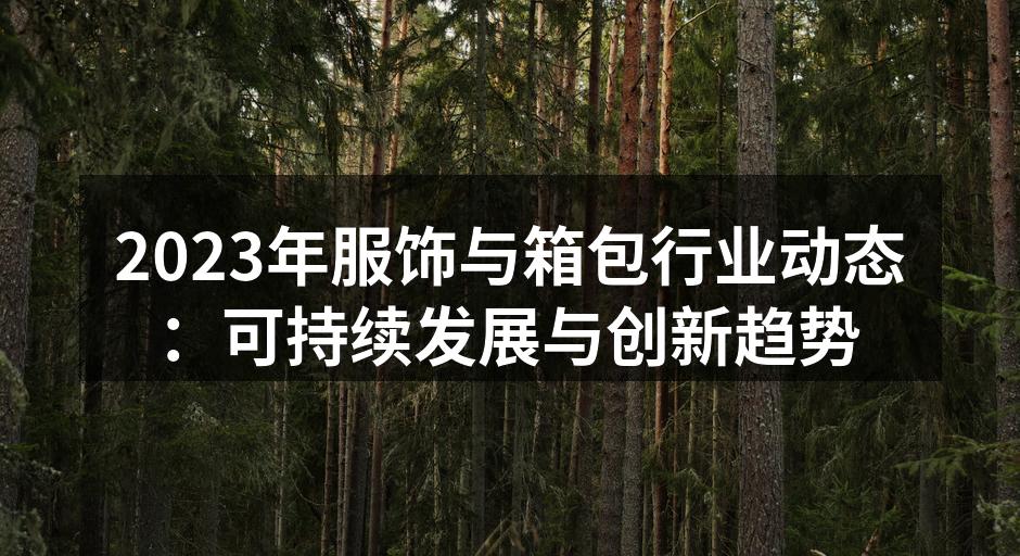 2023年新推出的可持续材料手袋系列