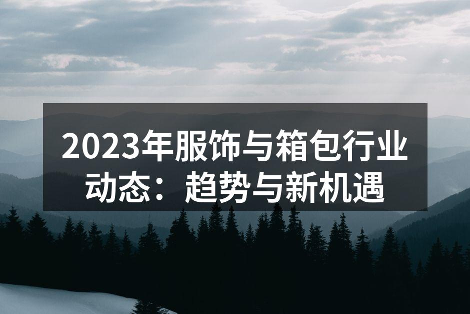 服饰与箱包行业的新趋势