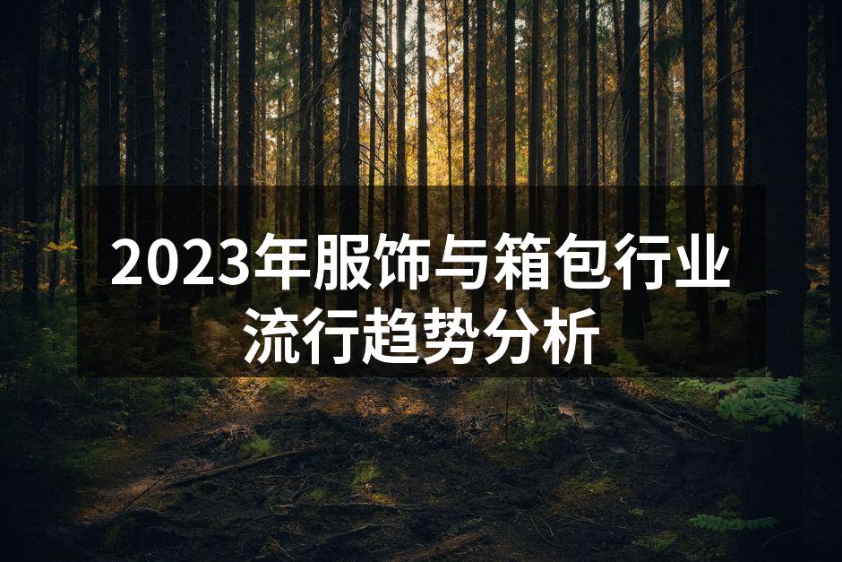 2023服饰流行色示例