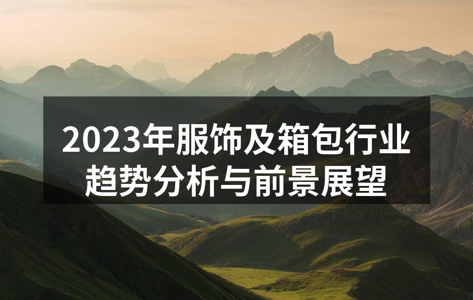 2023年服饰行业流行趋势