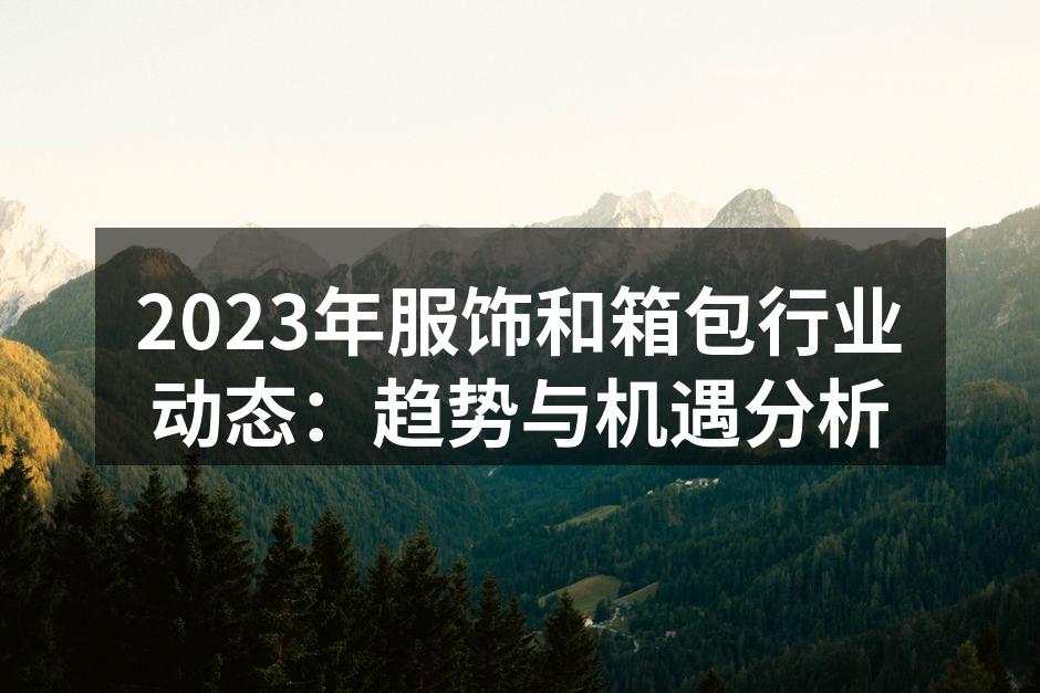 2023年服饰行业新趋势