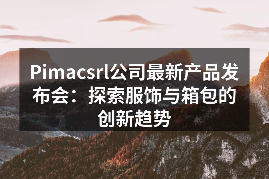 Pimacsrl产品发布会现场