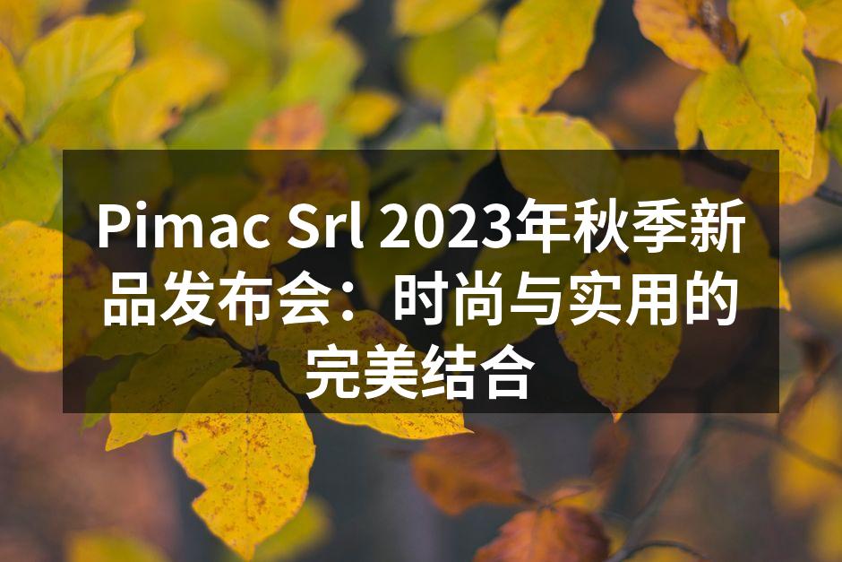 Pimac Srl 2023年秋季新品发
