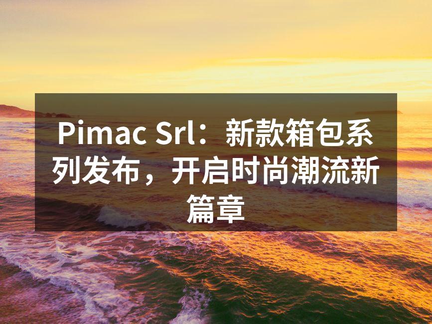 Pimac Srl新款箱包系列发布会现场