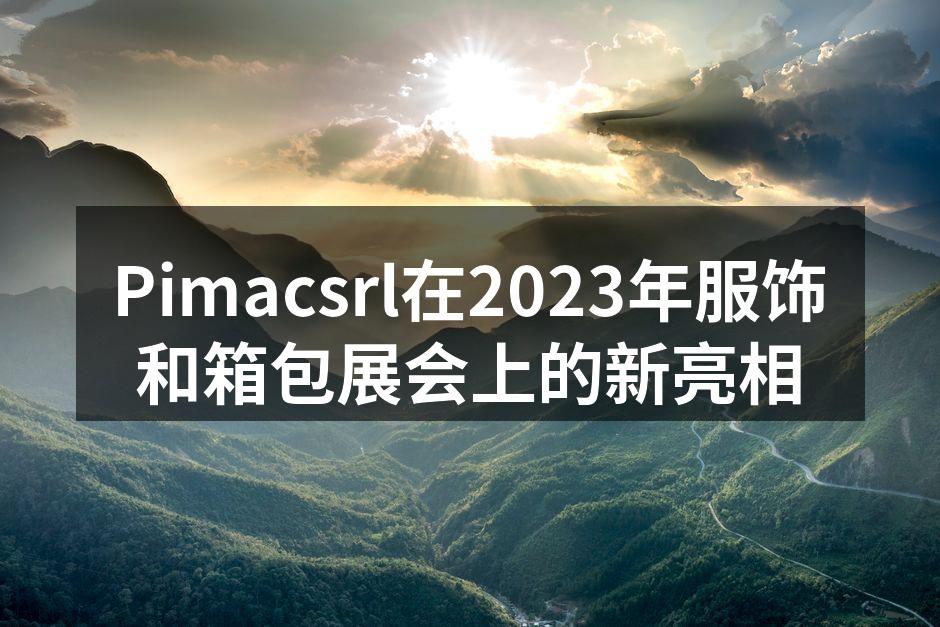 Pimacsrl展位吸引众多参观者